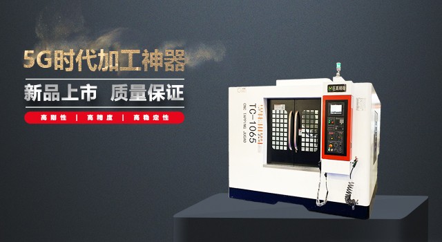 巨高精機發布5G智造加工方案和新品，共贏5G時代(圖1)