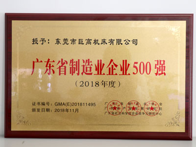 廣東省制造業(yè)企業(yè)500強(qiáng)(圖1)