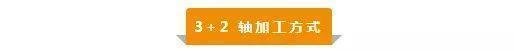 【新手必看】3軸、3+2軸、5軸加工的區別是什么？(圖3)